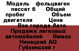  › Модель ­ фольцваген пассат б 3 › Общий пробег ­ 170 000 › Объем двигателя ­ 55 › Цена ­ 40 000 - Все города Авто » Продажа легковых автомобилей   . Ямало-Ненецкий АО,Губкинский г.